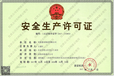 星空官方网页版安全生产许可证