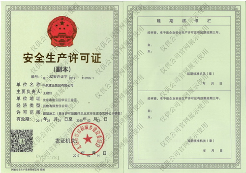 星空官方网页版安全生产许可证(副本）