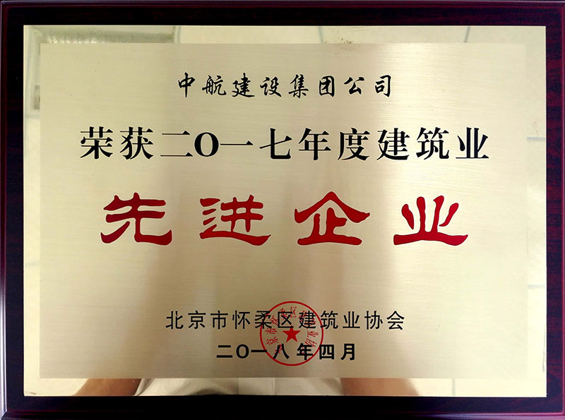 星空(中国)荣获怀柔建筑业2017年度先进企业