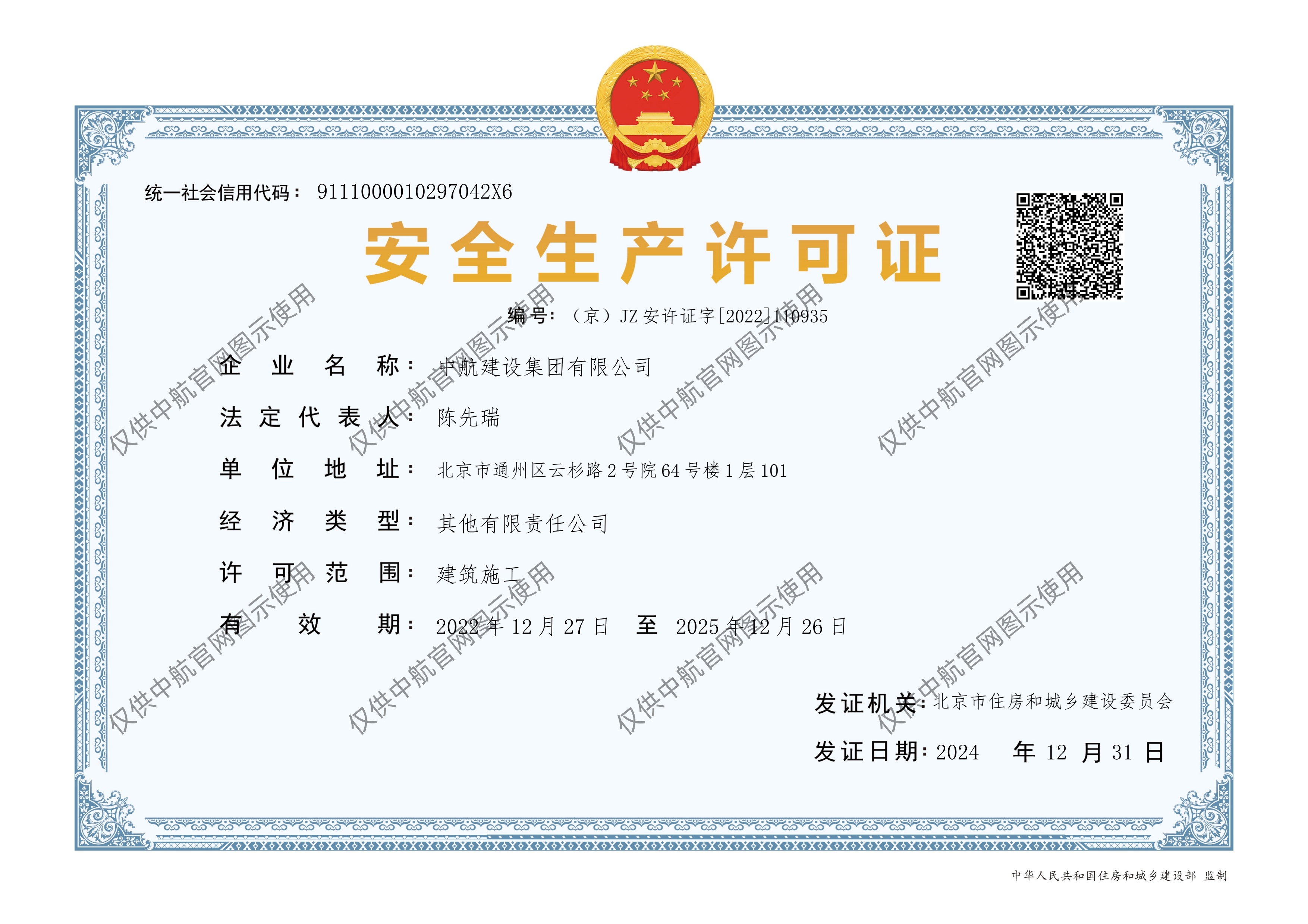 星空官方网页版安全生产许可证